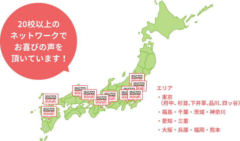 20項以上のネットワークでお喜びの声を頂いています！エリア・東京（府中、杉並、下井草、品川、四ッ谷）・福島・千葉・茨木・神奈川・愛知・三重・大阪・兵庫・福岡・熊本