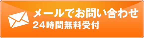 メールでお問い合わせ24時間無料受付