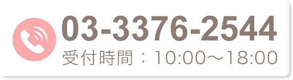 03-3376-2544 受付時間 10：00～20：00