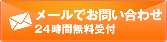 メールでお問い合わせ24時間無料受付