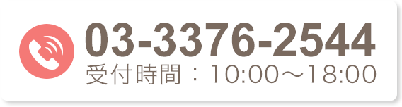 03-3376-2544 受付時間 10：00～20：00