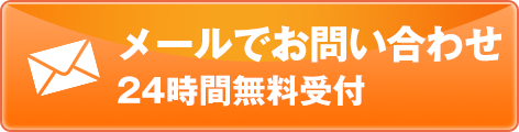 メールでお問い合わせ24時間無料受付