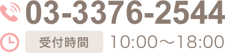 03-3376-2544 受付時間 10：00～20：00