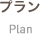 プラン Plan