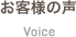 お客様の声 Voice