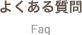 よくある質問 Faq