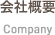 会社概要 Company