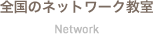 全国のネットワーク教室 Network