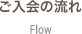 ご入会の流れ Flow
