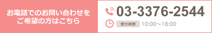 お電話でのお問い合わせをご希望の方はこちら 03-3346-2544 受付時間10:00～20:00