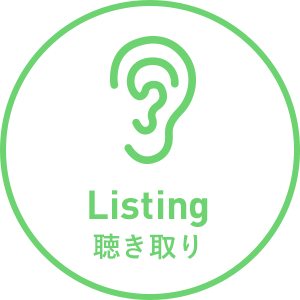 Listing 聴き取り