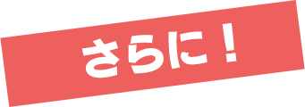 さらに!